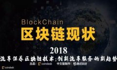 洗车保养区块链技术：创