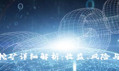 Tokenim挖矿详细解析:收益、风险与最佳实践