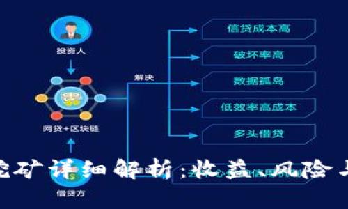 Tokenim挖矿详细解析:收益、风险与最佳实践