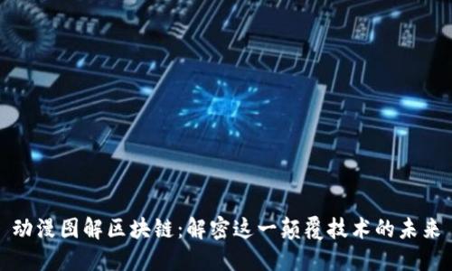 动漫图解区块链:解密这一颠覆技术的未来