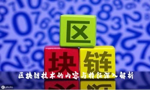 区块链技术的内容与特征深入解析