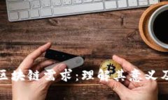 深入解析区块链需求：理