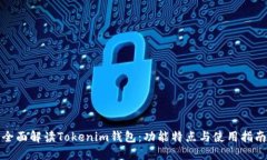 全面解读Tokenim钱包：功能