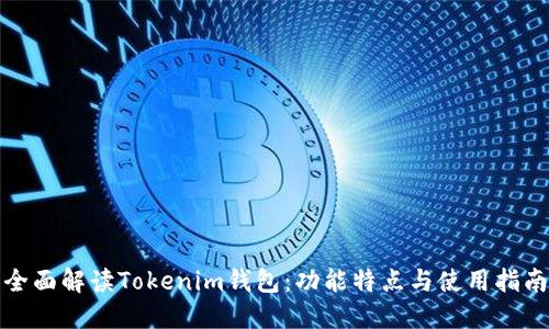 全面解读Tokenim钱包:功能特点与使用指南