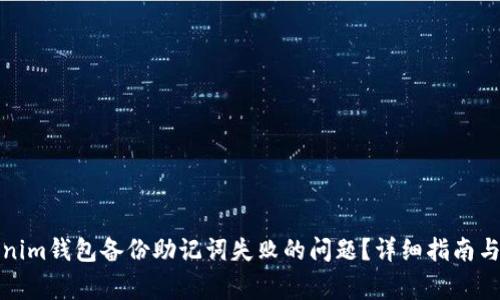 如何解决Tokenim钱包备份助记词失败的问题?详细指南与常见问题解答