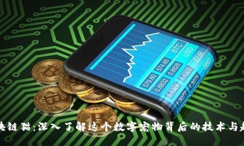 区块链猫:深入了解这个数字宠物背后的技术与趋势