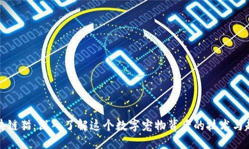 区块链猫:深入了解这个数字宠物背后的技术与趋势