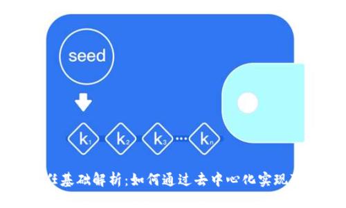 区块链信任基础解析:如何通过去中心化实现可信任机制