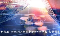 如何在Tokenim上创建和管理