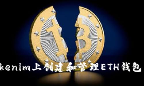 如何在Tokenim上创建和管理ETH钱包：完全指南