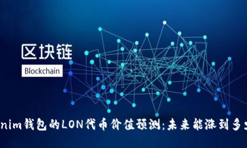 Tokenim钱包的LON代币价值预测:未来能涨到多少钱?