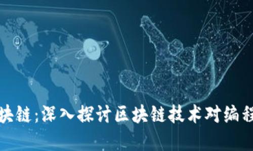 程序员与区块链:深入探讨区块链技术对编程行业的影响