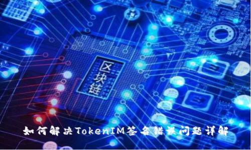 如何解决TokenIM签名错误问题详解