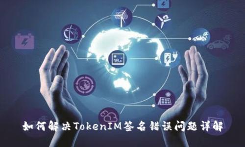 如何解决TokenIM签名错误问题详解