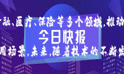 区块链集装设备是一个结合了区块链技术和集装设备（如集装箱、托盘等）管理的概念，旨在提高供应链管理的透明度、安全性和效率。下面我将详细说明这个概念，并逐步深入探讨相关问题。

### 什么是区块链集装设备？

区块链集装设备是指利用区块链技术来管理、追踪和记录货物集装容器（如集装箱、托盘等）的状态和流动的系统。通过区块链，供应链上的各个参与者可以实时、透明地查看集装设备的使用情况和位置，从而减少信息不对称和欺诈行为，提高供应链的效率与安全性。

### 区块链与集装设备的结合

集装设备的管理传统上依赖于中心化的数据库和手工记录，这容易导致信息延迟、错误和造假。而区块链技术的去中心化特性，可以使所有参与者共享同一套不可篡改的记录，确保信息的真实性和可靠性。

具体而言，每个集装设备的移动、使用和状态更新都会被记录在区块链上，任何参与者（如运输公司、仓库、制造商等）都可以实时访问这些信息。此外，由于区块链的加密特性，信息的安全性也得到了显著提升。

### 发展背景

随着全球贸易的不断扩大，集装设备的管理变得愈加复杂，传统的管理方式已无法满足现代供应链的需求。区块链技术因其高透明度和安全性逐渐被引入物流和供应链管理中。通过区块链集装设备的运用，可以降低管理成本，同时提高操作效率。

## 相关问题探讨

### 1. 区块链集装设备如何提高供应链的透明度？

透明度在供应链管理中至关重要，它关系到各参与方的信任和合作。以往，数据被分散在不同的系统中，而区块链的引入则是为了解决这一问题。

区块链的一个关键特性是它的去中心化。通过去中心化的方式，每个参与者都有可能访问到同样的信息，例如集装箱的运输状态、所有权变更、维护记录等。所有这些信息都在区块链上记录，且一旦记录便不可更改，这意味着所有的信息都是实时且准确的。

例如，利用区块链，供应链中的所有参与者（制造商、运输公司、仓库、零售商等）都可以在任何时候查阅到自己所关注的集装设备的状态，有助于及时识别可能存在的问题和瓶颈，进行即时调整。

除了实时信息更新，区块链还可以做到追溯性。通过时间戳和身份验证，所有的交易都可以追溯到源头，有效避免资料造假、篡改等问题，这在某些行业（例如食品和药品）具有特别的意义，可以有效保护消费者的权益。

### 2. 如何确保区块链集装设备的安全性？

安全性是实施任何新技术时必须考虑的重要因素，尤其是在涉及到大规模供应链之际。区块链集装设备通过多种机制来确保数据的安全性。

首先，区块链采用了加密技术，所有的信息都经过加密处理，只有具备相应权限的用户才能访问特定的信息。此外，每条记录都与前面的记录链在一起，这样即便有人尝试篡改某条记录，也会影响到后续所有的记录，使得篡改无法做到。

其次，区块链的去中心化特性意味着没有单个实体能够控制所有的数据。这种分布式存储的设计大大降低了中心化数据库中常见的数据泄露和滥用的风险。

此外，通过智能合约的应用，可以有效地控制交易的条件和参数。智能合约程序会自动执行合同条款，确保所有的交易都在约定的条件下进行，进一步提高系统的安全性。

综上所述，区块链集装设备在设计上采取了多重措施以确保信息的安全性，为用户提供了一个相对安全的环境进行供应链管理。

### 3. 区块链集装设备在实际应用中的案例有哪些？

许多企业和组织已经开始在实际运营中采用区块链集装设备。以下是几个重要的应用案例：

首先，全球物流巨头如马士基（Maersk）和IBM合作推出了一个基于区块链的平台，用于管理全球供应链。该平台不仅实时追踪集装箱位置，还能记录运输过程中的所有重要信息，从而提升物流的透明度和效率。

其次，沃尔玛（Walmart）在其食品供应链中也采用了区块链技术，通过合作伙伴提供的解决方案，追踪食品的来源和运输路径。这样一来，在发现食品安全问题时，沃尔玛能够迅速追溯到问题食品的来源，确保消费者安全。

还有一些初创公司，如VeChain，正在利用区块链技术为商品提供不可更改的身份验证。这些公司致力于在奢侈品、药品和食品等领域建立可信的供应链，以打击假冒伪劣产品。

这些案例表明，区块链集装设备正迅速走向成熟，并在各行业中展示出巨大的潜力。

### 4. 区块链集装设备的成本效益分析

引入区块链集装设备虽然面临一定的初始投入，并需要时间来整合现有流程，但从长远角度来看，其带来的成本效益是显而易见的。

首先，通过实时追踪和透明的信息流，企业可以大幅度减少库存和仓储成本。传统供应链管理常常因为信息滞后导致库存积压，而区块链技术能够提供实时数据，帮助企业迅速调整库存水平，提高资金的流动性。

其次，区块链集装设备可以降低人力成本。通过自动化记录和智能合约的使用，企业可以减少人工干预所带来的错误和成本。同时，减少繁琐的文书工作，使员工能够更专注于核心业务。

此外，由于区块链的透明性，企业与供应商之间的信任度提高，有可能获得更有利的合同条件，从而进一步节约成本。

最后，基于区块链的数据分析可以帮助企业挖掘出新的收入机会，提高市场反应能力。在快速变化的市场环境中，企业能够更灵活地应对市场变化，抢占先机。

### 5. 未来区块链集装设备的发展趋势如何？

区块链集装设备的未来发展潜力巨大，许多趋势可能会影响其演变。首先是技术的进一步成熟。随着区块链技术本身的改进，节点之间的共识机制会变得更快更有效，提升系统的性能。

其次，业界对标准化的需求不断增加。行业内的标准化有助于不同系统之间的互联互通，使得区块链集装设备的应用能够更加广泛，不同的企业甚至跨行业的合作将变得更加顺畅。

另外，随着越来越多的数据隐私法规的推出，如何在保护隐私的同时实现透明度将成为技术发展的一个挑战。一些新的隐私保护技术（如零知识证明）可能会被引入以解决这些问题。

最后，区块链集装设备将可能向更广泛的应用领域扩展。未来，不仅仅在物流和供应链，区块链技术可能逐步渗透到金融、医疗、保险等多个领域，推动形成一个更加高效和透明的商业生态系统。

总结来看，区块链集装设备在现代供应链管理中具有重要的地位，不仅提升了透明度和安全性，还展现出诸多实际应用场景。未来，随着技术的不断发展，我们可以期待区块链集装设备在各行业中发挥更加重要的作用。