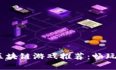 2023年最热门的区块链游戏