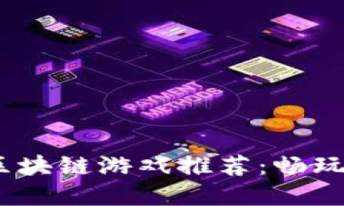 2023年最热门的区块链游戏推荐:畅玩与投资的完美结合