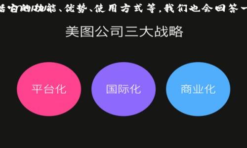 在这篇文章中,我们将深入探讨以太钱包Tokenim,包括它的功能、优势、使用方式等。我们也会回答一些相关的问题,帮助用户更好地理解和使用这个钱包。
以下是文章的结构概览:
1. Tokenim简介
2. Tokenim的功能
3. 如何使用Tokenim
4. Tokenim的安全性
5. Tokenim与其他以太钱包的比较
6. 常见问题解答
全面解析以太钱包Tokenim:功能、优势及使用指南