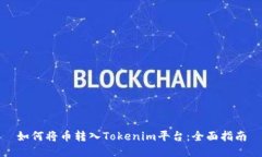 如何将币转入Tokenim平台：