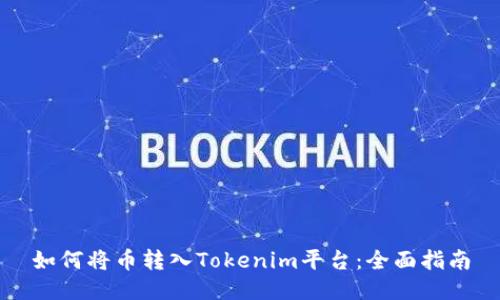 如何将币转入Tokenim平台:全面指南