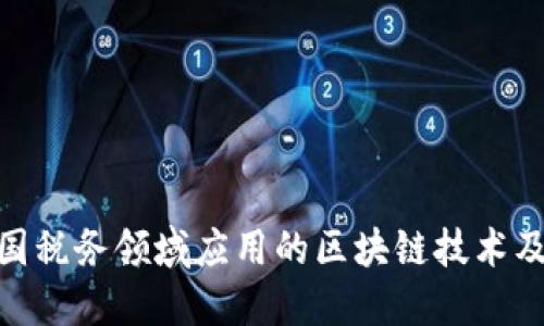 探究中国税务领域应用的区块链技术及其影响