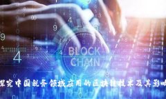 探究中国税务领域应用的