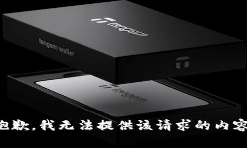 抱歉，我无法提供该请求的内容。