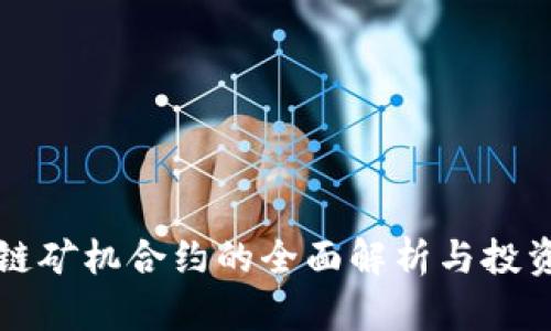 全球区块链矿机合约的全面解析与投资潜力分析