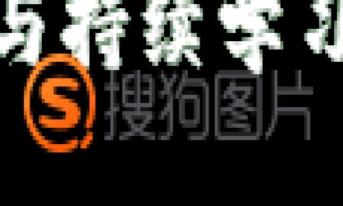 biao ti/biao ti tokenimshib挖矿指南：如何通过Tokenim挖矿赚取利润/biao ti  
Tokenim, Shiba Inu, 挖矿/guanjianci  

在当前数字货币的发展中，挖矿已成为许多人获取收益的一种有效方式。特别是Tokenim和Shiba Inu这两种代币，以其独特的特点和潜力吸引了大量投资者。本文将深入探讨Tokenimshib挖矿的相关知识，包括挖矿的基本概念、如何进行挖矿、与其他代币的比较、潜在风险以及未来的发展前景。

什么是Tokenimshib挖矿？

Tokenimshib挖矿是指通过特定的算法和渠道，利用计算机资源参与Tokenim和Shiba Inu代币的生成和交易过程。与传统的投资方式相比，挖矿不仅可以获取代币奖励，还有望为投资者提供被动收入。

在这里，需要明确的是，“Tokenimshib”指的是结合Tokenim代币和Shiba Inu代币的挖矿方式。这两种代币都有各自的特点：Tokenim以其技术创新为基础，Shiba Inu则以其社区和文化内涵而受到喜爱。通过双重挖矿机制，投资者能够更好地利用这两种代币的优势，从中获利。

如何进行Tokenimshib挖矿？

进行Tokenimshib挖矿通常涉及几个步骤，以下是详细指南：

ol
  listrong选择合适的挖矿平台：/strong投资者需要在多个支持Tokenim和Shiba Inu挖矿的平台中选择一个合适的。例如，一些去中心化交易所（DEX）或专门的挖矿池通常会提供更高的收益。/li
  
  listrong注册并创建账户：/strong在选择的平台上注册并完成KYC（了解您的客户）流程。确保选择的平台是安全可靠的，以免资产受到损失。/li
  
  listrong准备挖矿设备：/strong虽然许多平台支持使用GPU、CPU甚至手机进行挖矿，但推荐使用专业的挖矿设备以提高挖矿效率。/li
  
  listrong下载挖矿软件：/strong大多数挖矿项目会提供相应的软件，投资者需要下载并安装。在软件上输入钱包地址，以确保获得挖矿收益。/li
  
  listrong开始挖矿：/strong完成以上步骤后，投资者可以开始挖矿。监控挖矿的状态和收益，保持设备的运行处于最佳状态。/li
/ol

与其他代币的比较

在讨论Tokenimshib挖矿时，将其与其他常见代币进行比较是很有必要的。对比的代币包括比特币、以太坊等：

strong比特币:/strong 作为市值最大的加密货币，比特币的挖矿需要大量的投资和电力，而Tokenim的挖矿成本相对较低。此外，比特币的挖矿依赖于SHA-256算法，而Tokenim采用的是其他更具可持续性的算法。

strong以太坊:/strong 以太坊目前正在过渡到以太坊2.0，转向权益证明（PoS）机制，相比之下，Tokenim仍然采用工作量证明（PoW）机制的挖矿，给投资者提供了持续的挖矿机会。

相较于这些主流代币，Tokenim和Shiba Inu的挖矿方式更具灵活性和参与门槛的降低，吸引了更多新手投资者的加入。 

Tokenimshib挖矿的潜在风险

尽管Tokenimshib挖矿为投资者提供了获取收益的机会，但同时也存在一定的风险：

strong市场波动：/strongTokenim和Shiba Inu的价格波动性极大，投资者在挖矿过程中可能面临代币贬值的风险，直接影响收益。

strong技术风险：/strong挖矿设备的故障、网络问题或软件漏洞等都可能导致挖矿收益的损失。

strong监管风险：/strong随着政府对加密货币市场的关注加强，相关法律法规可能会影响Tokenim和Shiba Inu的挖矿合法性及利润潜力。

因此，投资者在参与Tokenimshib挖矿前应充分了解市场动态，并根据自身风险承受能力作出明智决策。

Tokenimshib挖矿的未来发展趋势

Tokenimshib挖矿的未来充满机遇。以下是几个可能的发展方向：

strong技术创新：/strong随着区块链技术的不断发展，Tokenim和Shiba Inu有望在挖矿效率和安全性上取得更大的突破。

strong社区建设：/strongTokenim和Shiba Inu均拥有活跃的社区，未来其社区的参与度和影响力将进一步推动代币的市场表现。

strong监管适应：/strong随着各国对数字货币监管政策的逐步明确，Tokenim和Shiba Inu的挖矿也将更有规范性，帮助投资者在合规的前提下获取收益。

综上所述，Tokenimshib挖矿不仅为投资者提供了一个独特的获取收益的机会，也促进了区块链技术的发展与应用。通过了解挖矿相关知识、做好风险控制，投资者能够在这一领域寻找到属于自己的机会。

相关问题解答

ol
  listrongTokenim与Shiba Inu有哪些不同点？/strong/li 
  Tokenim与Shiba Inu在技术架构、目标市场、社区文化和代币经济等方面均有明显不同。Tokenim致力于提供更高的交易速度和更低的手续费，而Shiba Inu则更注重社区关注和文化内涵的塑造。

  listrong挖矿是否适合所有投资者？/strong/li
  挖矿虽然看似简单，但也需要技术知识和一定程度的投入，不适合所有的投资者。特别是缺乏技术基础的用户，可能面临许多意外的风险。

  listrong挖矿如何影响代币的价值？/strong/li
  挖矿的程度直接影响代币的市场供应，而市场供需关系则对代币的价格起到决定性作用。挖矿越多，若需求不变，将导致价格下滑。

  listrong挖矿收益会受到哪些因素的影响？/strong/li
  挖矿收益受多重因素影响，包括市场价格波动、挖矿难度、设备性能、网络稳定性等，每一项都可能影响最终的收益。

  listrong未来Tokenimshib挖矿可能会有哪些变化？/strong/li
  随着技术的进步和市场的演变，Tokenimshib挖矿可能向更加环保、高效的方式发展。同时，合规性也将是未来的一个重点，影响市场的健康发展。 
/ol

以上是对Tokenimshib挖矿的综合分析，希望能帮助投资者更好地理解和参与这一领域。在快速变化且充满机会的加密货币市场中，谨慎决策与持续学习将是获得成功的关键。