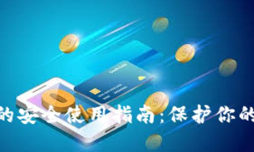 Tokenim的安全使用指南:保护你的数字资产