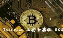 如何在 Tokenim 上安全存放