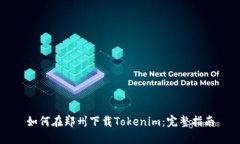 如何在郑州下载Tokenim：完