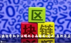 区块链零知识证明的全面