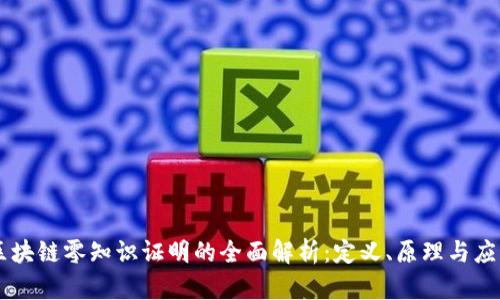 区块链零知识证明的全面解析：定义、原理与应用