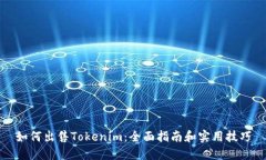 如何出售Tokenim：全面指南