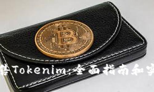 如何出售Tokenim:全面指南和实用技巧