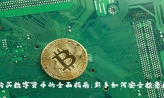区块链购买数字货币的全
