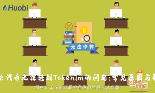 如何解决代币无法转到Tokenim的问题:常见原因与解决方案