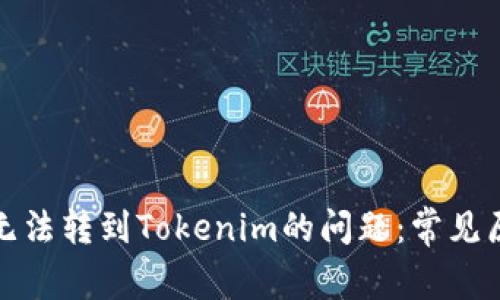 如何解决代币无法转到Tokenim的问题:常见原因与解决方案