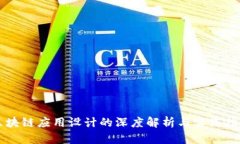 区块链应用设计的深度解