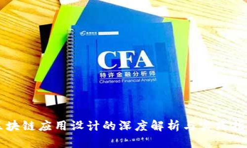 区块链应用设计的深度解析与实践指南