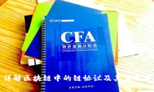 : 详解区块链中的链协议及其应用前景