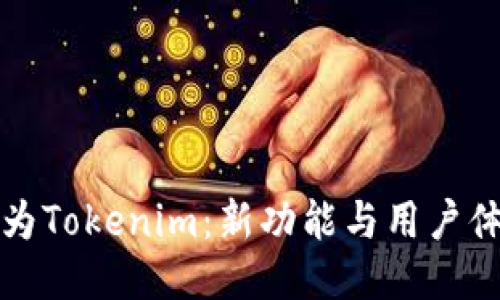 火币钱包升级为Tokenim:新功能与用户体验的全面提升
