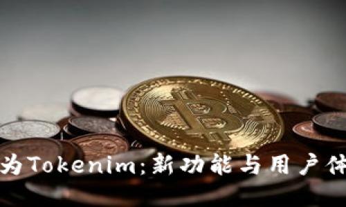 火币钱包升级为Tokenim:新功能与用户体验的全面提升