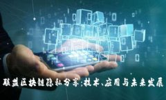 联盟区块链隐私分享：技
