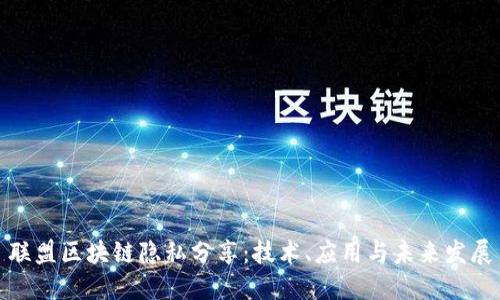 联盟区块链隐私分享:技术、应用与未来发展