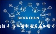 蜂巢区块链币：深入解析