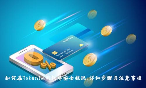 如何在Tokenim钱包中安全提现:详细步骤与注意事项