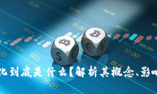 区块链中心化到底是什么?解析其概念、影响及未来发展