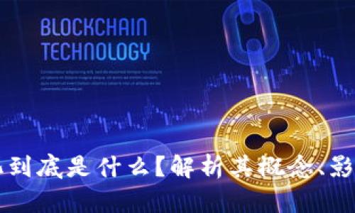区块链中心化到底是什么?解析其概念、影响及未来发展